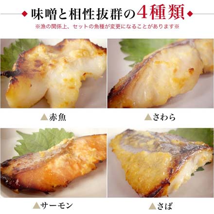 無添加 西京漬け 4種8切 西京焼き 味噌漬け セット 発酵食品 魚 詰め合わせ 冷凍 miso-4-1 たからや商店