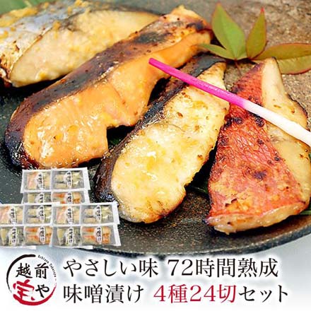 無添加 西京漬け 4種24切 西京焼き 味噌漬け セット 発酵食品 魚 詰め合わせ 冷凍 miso-4-3 たからや商店