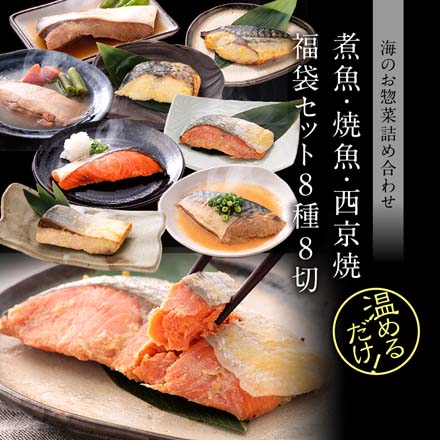 煮魚 焼魚 西京焼 8種8切 セット レンジ 1分 温めるだけ 西京漬 魚 湯煎 冷凍oso4-miso4 たからや商店