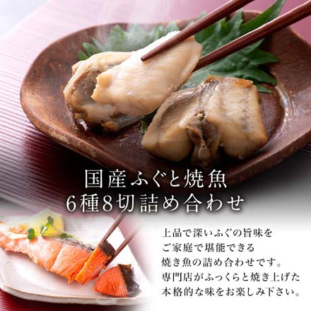 ふぐ 焼き魚 6種8切 セット レンジ 1分 温めるだけ 湯煎 ギフト箱入 冷凍 osouzai6 たからや商店