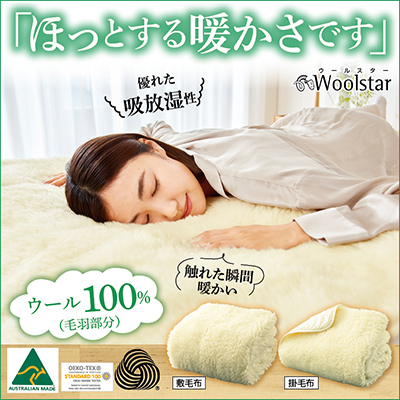 Woolstarオーストラリア産洗える毛布　掛毛布ダブル