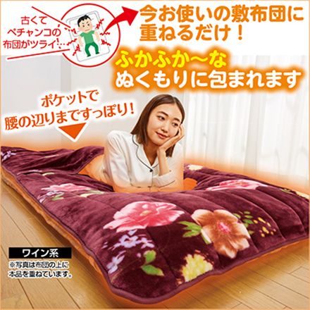 敷毛布 腰までポケット付 敷布団 敷きパッド 寒さ対策 あったか 寝具 冬用 秋用 ボリュームアップ わた入 ベッドパッド 2色組