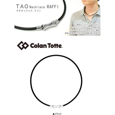 コラントッテ タオ ラフィ 磁気 ネックレス Colantotte TAO RAFFI ブラック M