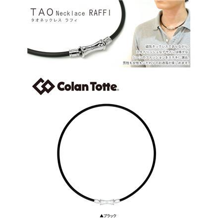 コラントッテ タオ ラフィ 磁気 ネックレス Colantotte TAO RAFFI ブラック LL