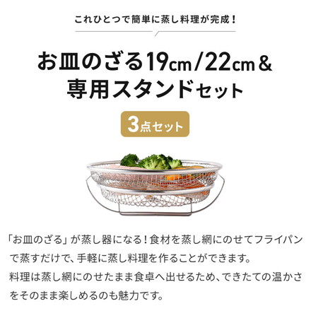 日本製 燕三条 蒸しザルセット 2段 お皿のざる&専用スタンドセット 19cm 22cm 食洗機対応 ステンレス製 蒸しカゴ 蒸しかご 蒸し皿 蒸し器 せいろ 蒸篭 スチーマー ザル ざる フライパン用 逸品物創