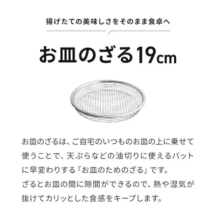 日本製 燕三条 ステンレス盆ざる 19cm 食洗機対応 盆ざる 盆ザル 平ざる 平ザル 薄型 湯切り 水切り 油切り 天ぷら フライ から揚げ ざる 逸品物創