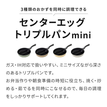 センターエッグトリプルパンmini 20cm 深型 仕切り付き フライパン IH対応 PFOAフリー お弁当 同時調理 時短 時短調理 焼き 茹で 玉子焼き器 卵焼き器 卵1個 コンパクト ソイビーン A-77912 ソイビーン