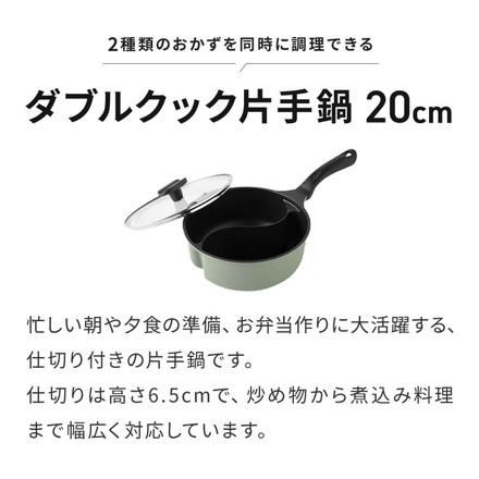 ダブルクック片手鍋 20cm 2.2L ガラス蓋付 仕切り付き IH対応 片手鍋 マルチポット 仕切り鍋 お弁当 同時調理 時短調理 焼き 茹で 炒め 煮物 パスタ レトルトパック オリーブ A-78112