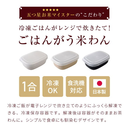日本製 ごはんがう米わん 冷凍ごはん容器 おひつ 一合分 ごはん保存容器 冷凍ご飯容器 お米保存容器 冷凍ごはん お弁当 食洗機対応 電子レンジ対応 保存コンテナ お米マイスター 耐熱容器 解凍 ホワイト
