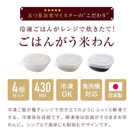 【4個セット】 日本製 ごはんがう米わん 冷凍ごはん容器 おひつ 一膳分 ごはん保存容器 冷凍ご飯容器 お米保存容器 冷凍ごはん お弁当 食洗機対応 電子レンジ対応 保存コンテナ お米 耐熱容器 解凍 ベージュ4個