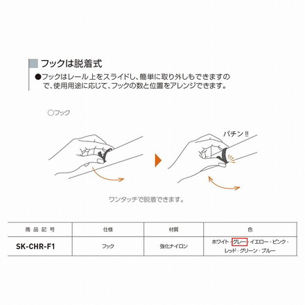 神栄ホームクリエイト コートハンガーレール用フック SK-CHR-F1 グレー 【0331-50108】
