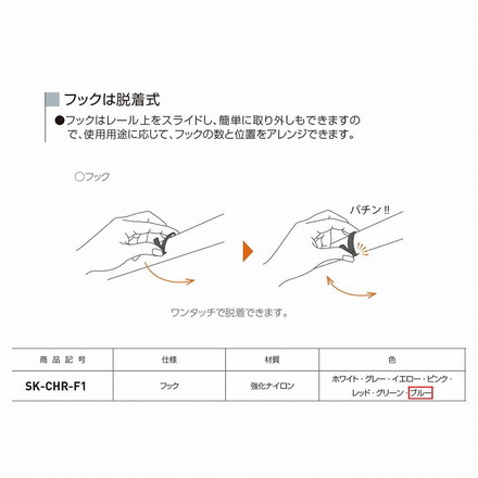 神栄ホームクリエイト コートハンガーレール用フック SK-CHR-F1 ブルー 【0331-50110】