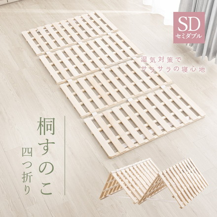 四つ折り 桐すのこ セミダブル アンバー 布団が干せる 折りたたみ式 桐製 スノコ 四つ折り 湿気対策