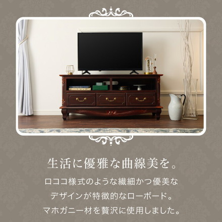 ローボード 幅112cm マホガ二ー材 完成品 ブラウン 高級感 エレガント ブラウン テレビ台 TV台 テレビボード