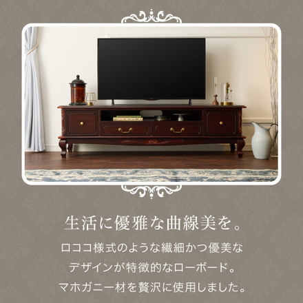 ローボード 幅150cm マホガ二ー材 完成品 ブラウン 高級感 エレガント ブラウン テレビ台 TV台 テレビボード