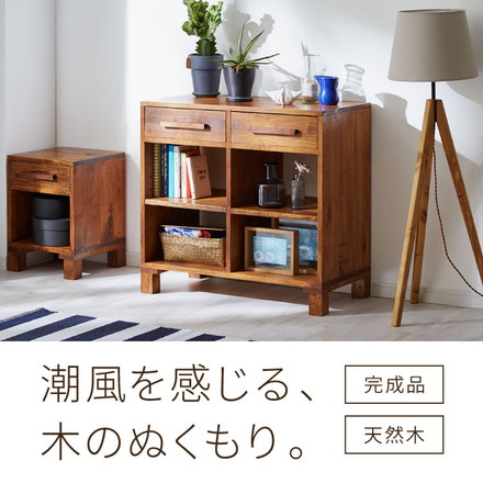 リビングボード 幅80 西海岸風 ローボード サイドボード 収納 引き出し収納 チェスト リビング収納 完成品