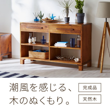 リビングボード 幅120 西海岸風 ローボード サイドボード 収納 引き出し収納 チェスト リビング収納 完成品