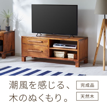ローボード 幅110 西海岸風 テレビ台 テレビボード AVボード ロータイプ コンパクト TV台 収納家具 収納