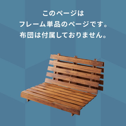 ソファベッド 西海岸風 フレーム単品 ステージベッド すのこベッド ベッド ソファ ソファーベッド スノコベッド 木製