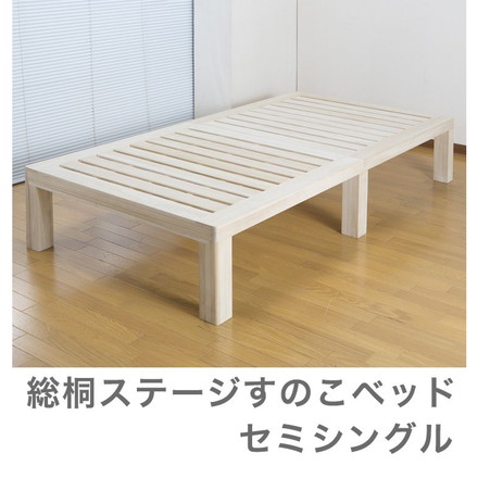 総桐 脚付きセミシングル すのこベッド 総桐 天然木 すべて桐 ベッドフレーム ヘッドレス ナチュラル ベッド下収納