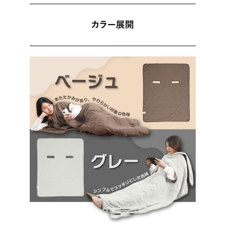 だら活毛布 電気毛布 腕だし電気毛布 着る毛布 着る電気毛布 ベージュ グレー ブランケット だらかつ毛布 電気ひざかけ グレー