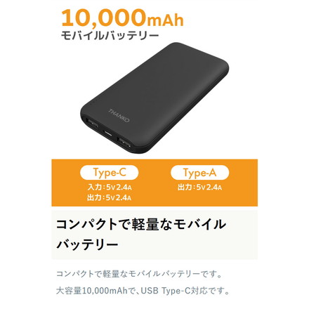 薄型モバイルバッテリー 10000mAh モバイルバッテリー 軽量 大容量 USB Type-C対応 日本メーカー製 サンコー TKMB25HBK-BT10000