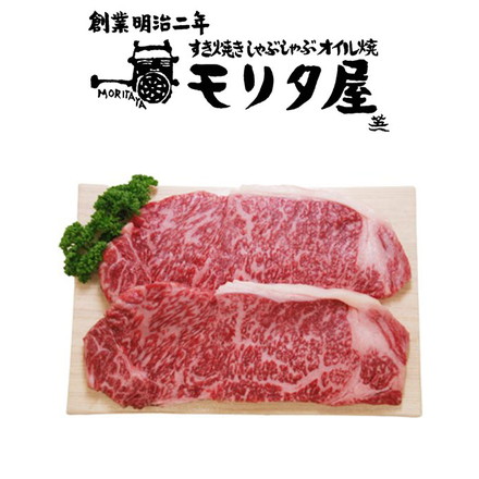京都モリタ屋 国産黒毛和牛ロースステーキ用 ロース ステーキ2枚（計360g)