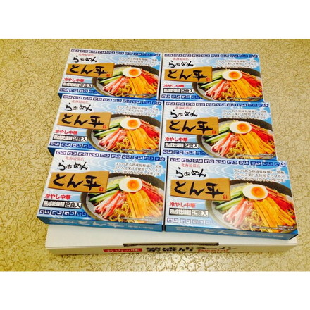 北海道 帯広の麺屋 らあめんとん平 冷やし中華 乾麺 12食 新生活 お祝い お取り寄せ 6箱（1箱あたり麺70ｇ×2、スープ80g×2入）