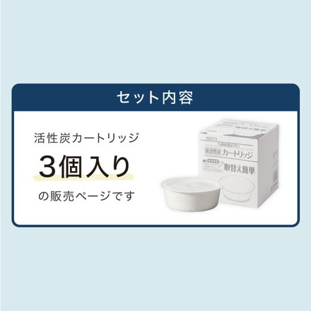 活性炭カートリッジ 3個組 オイルポット用 「脱酸ろ助剤」入り 交換用カートリッジ 3個セット 油こし交換フィルター 日本製
