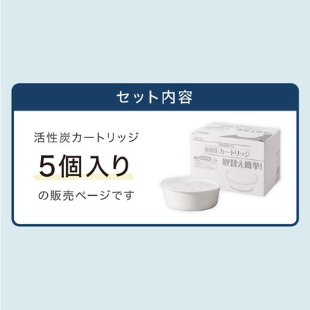 活性炭カートリッジ 5個組 オイルポット用 「脱酸ろ助剤」入り 交換用カートリッジ 5個セット 油こし交換フィルター 日本製