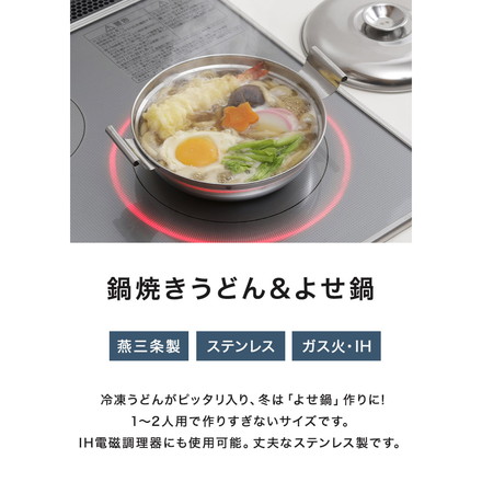 下村企販 日本製 燕三条 鍋焼きうどん&よせ鍋 IH対応 1~2人用 鍋焼きうどん 冷凍うどん 寄せ鍋 フタ付き 両手鍋