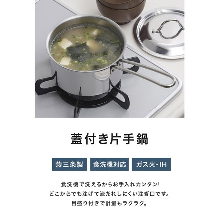 下村企販 日本製 燕三条 片手鍋 14cm 蓋付き オールステンレス 食洗機対応 食洗機で洗えてきれいに注げる片手鍋 14cm フタ付き
