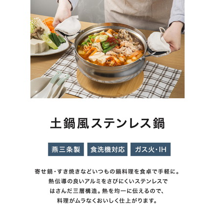 下村企販 日本製 燕三条 土鍋風ステンレス鍋 26cm IH対応 アルミ芯3層鋼 食洗機対応 土鍋風なべ ステンレス製 アルミ シンプル 丈夫 割れない 軽い 卓上鍋 寄せ鍋 寄せしゃぶ鍋