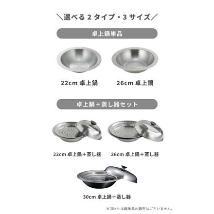 日本製 燕三条 お手入れ簡単! ステンレス卓上鍋 蒸し器セット 22cm / 26cm / 30cm ガス火・IH対応 洗いやすいステンレス卓上鍋 のせるだけ蒸し器 卓上鍋 ステンレス 蒸し器 せいろ 蒸しプレート 26cm 鍋単品