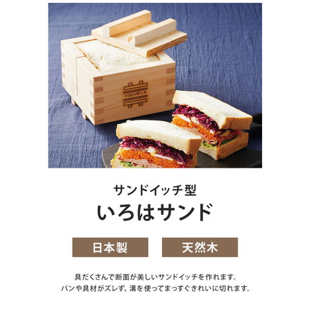 日本製 いろはサンド 簡単 サンドイッチ型 お弁当作りに! 天然木 桧 ひのき ヒノキ 萌え断 サンドイッチ おにぎらず 押し寿司 サンドイッチメーカー ヤマコー