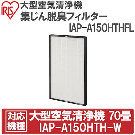 IRIS 574653 大型空気清浄機集ジン脱臭フィルター IRIS IAPA150HTHFL 空気清浄機