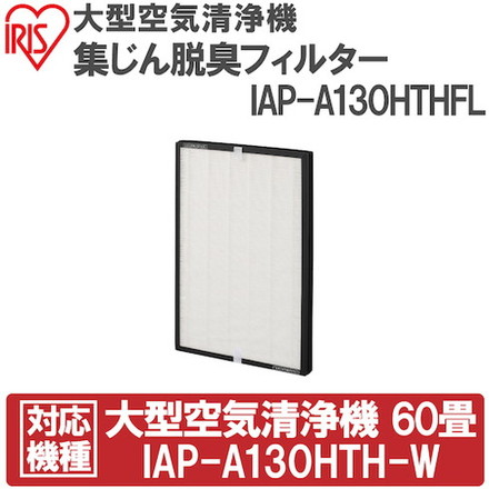 IRIS 574651 大型空気清浄機集ジン脱臭フィルター IRIS IAPA130HTHFL 空気清浄機