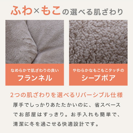 フランネル×シープボアこたつ布団 選べるサイズ 正方形 長方形 185×185cm 185×235cm リバーシブル仕様 モカブラウン 正方形