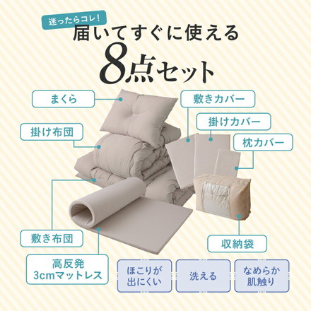 布団8点セット 高反発マットレス付き シングル グレージュ