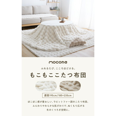 mocone もこもここたつ布団 円形 楕円形 直径195cm 185×235cm 選べる もこもこ こたつ布団 掛け布団 洗える ホワイト 楕円形