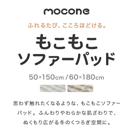 mocone もこもこソファーパッド 50×150cm 60×180cm ソファー ソファパッド 洗える ラグ 冬用 クッション ソファ ホワイト 50×150cm