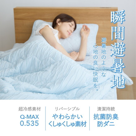 瞬間避暑地 リバーシブルくしゅくしゅケット 強冷感 洗える ダブル グレージュ