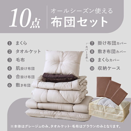 布団10点セット タオルケット 毛布付き シングル 洗える 2枚合わせ 肌掛け布団 合掛け布団 敷布団 3層構造 ブラウン