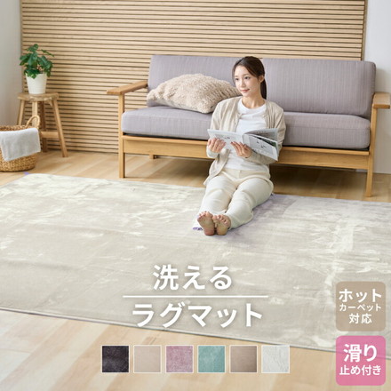 洗えるラグマット 選べる4サイズ 滑り止め付 床暖房対応 ウォッシャブル ラグカーペット 絨毯 マット ラグ ミルクティーベージュ 185×185cm