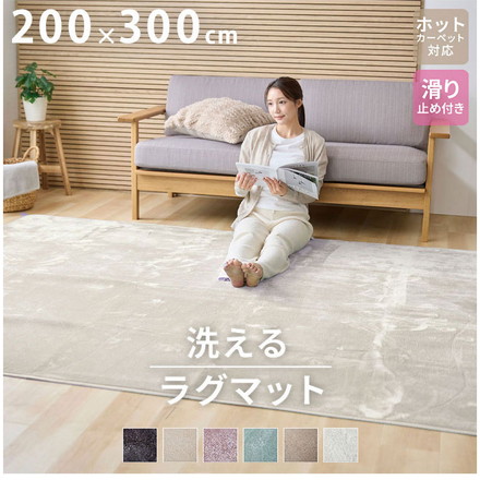 洗えるラグマット 200×300cm 長方形 滑り止め付 ホットカーペット対応 チャコールグレー
