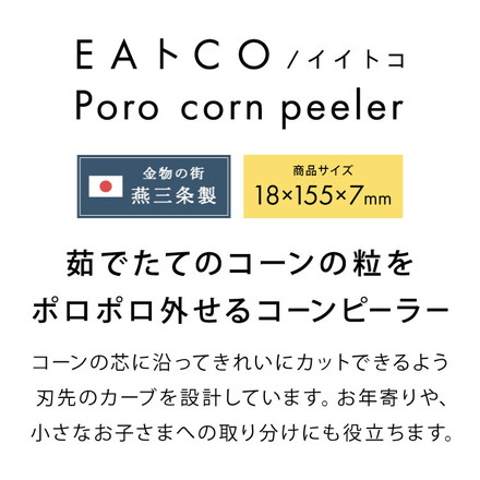ヨシカワ 日本製 EAトCO イイトコ とうもろこしカッター コーンピーラー ポロ Poro AS0051 ステンレス EATCO イートコ Yoshikawa プレゼント ギフト 贈り物 料理 調理用品【メール便配送】