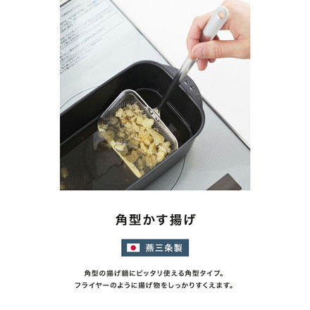 ヨシカワ 日本製 燕三条 角型かす揚げ 角型揚げ鍋用 ステンレス かす揚げ 揚げ物 天ぷら 角型 すくい アミ YJ3765 Yoshikawa