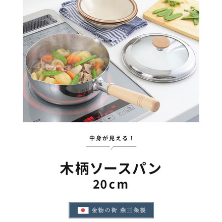 ヨシカワ 日本製 片手鍋 20cm 見える!木柄ソースパン ガス火・IH対応 鍋 雪平鍋 燕三条