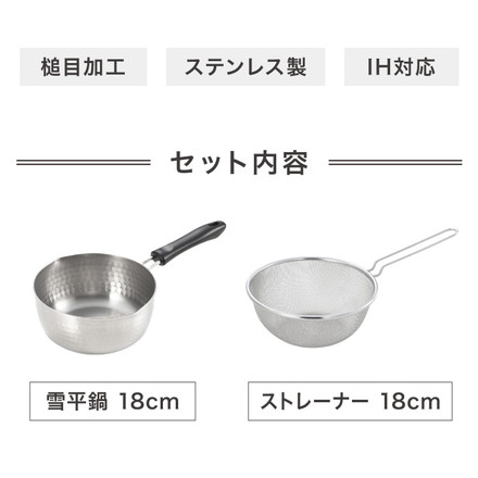 ヨシカワ 日本製 燕三条 ストレーナー付き ステンレス雪平鍋 18cm