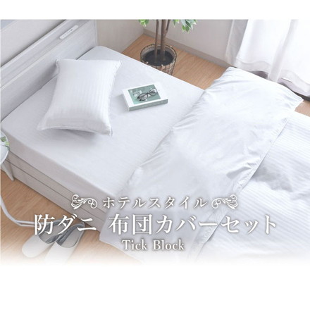 ダニ通過率0% カバーセット ジュニア シングルロング セミダブルロング ダブルロング 防ダニ ホテル仕様 ネイビー Jr/敷布団カバー